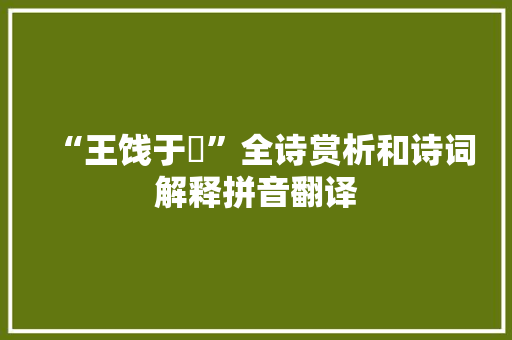 “王饯于郿”全诗赏析和诗词解释拼音翻译