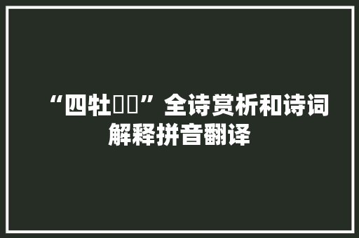 “四牡蹻蹻”全诗赏析和诗词解释拼音翻译