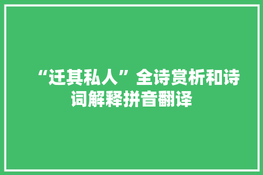 “迁其私人”全诗赏析和诗词解释拼音翻译