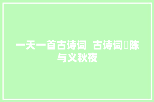 一天一首古诗词  古诗词​陈与义秋夜