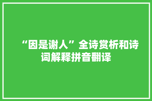 “因是谢人”全诗赏析和诗词解释拼音翻译
