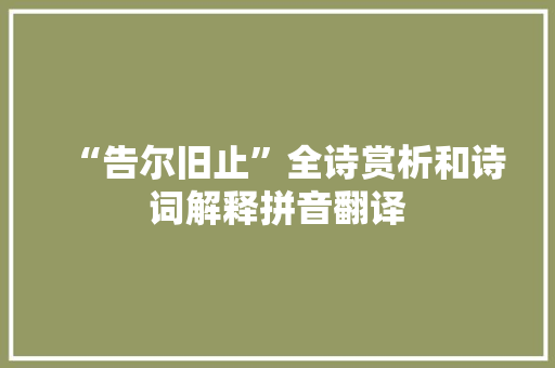 “告尔旧止”全诗赏析和诗词解释拼音翻译