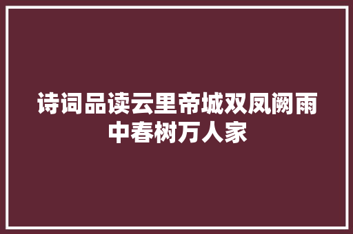 诗词品读云里帝城双凤阙雨中春树万人家