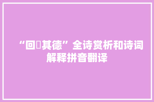 “回遹其德”全诗赏析和诗词解释拼音翻译