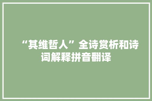 “其维哲人”全诗赏析和诗词解释拼音翻译