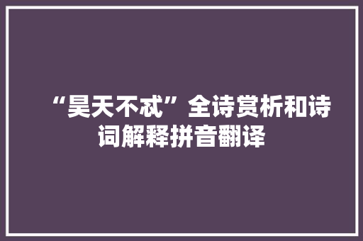 “昊天不忒”全诗赏析和诗词解释拼音翻译