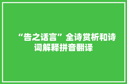 “告之话言”全诗赏析和诗词解释拼音翻译