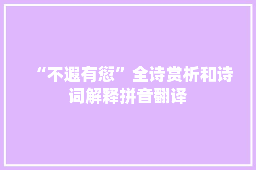 “不遐有愆”全诗赏析和诗词解释拼音翻译