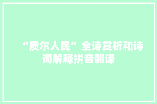 “质尔人民”全诗赏析和诗词解释拼音翻译