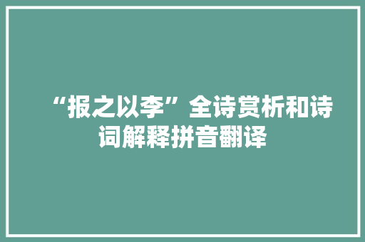“报之以李”全诗赏析和诗词解释拼音翻译