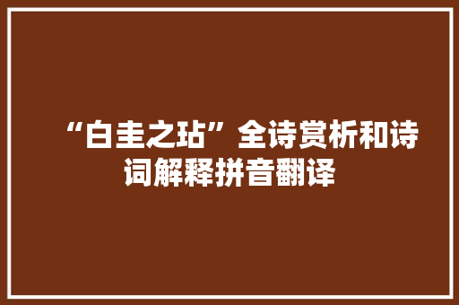 “白圭之玷”全诗赏析和诗词解释拼音翻译