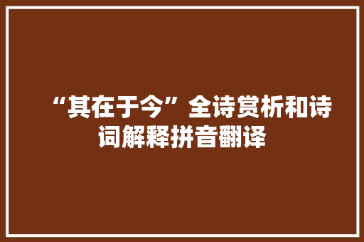 “其在于今”全诗赏析和诗词解释拼音翻译