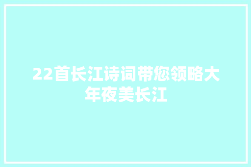 22首长江诗词带您领略大年夜美长江