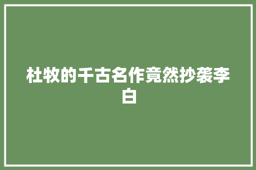 杜牧的千古名作竟然抄袭李白