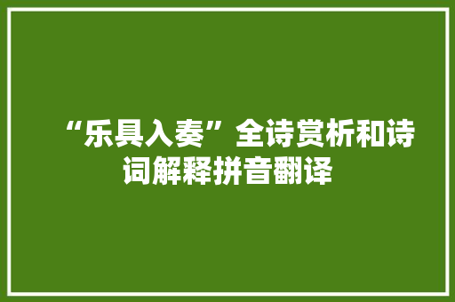 “乐具入奏”全诗赏析和诗词解释拼音翻译