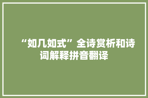 “如几如式”全诗赏析和诗词解释拼音翻译