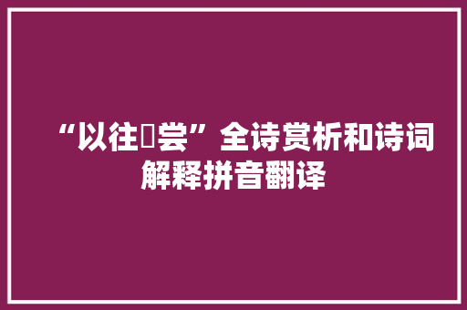 “以往烝尝”全诗赏析和诗词解释拼音翻译