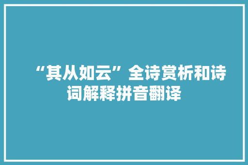 “其从如云”全诗赏析和诗词解释拼音翻译