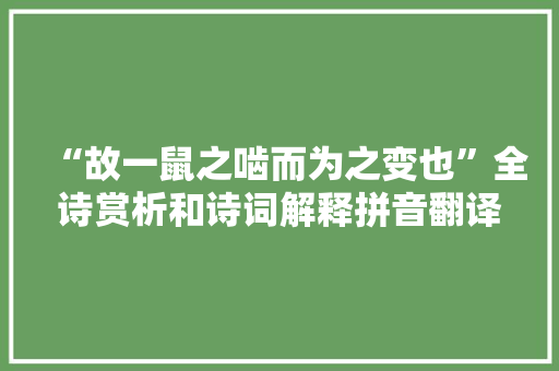 “故一鼠之啮而为之变也”全诗赏析和诗词解释拼音翻译