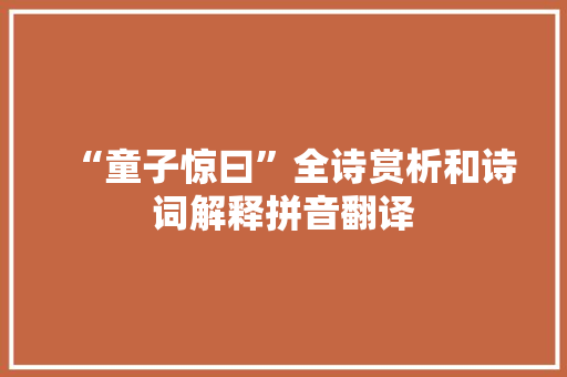 “童子惊曰”全诗赏析和诗词解释拼音翻译