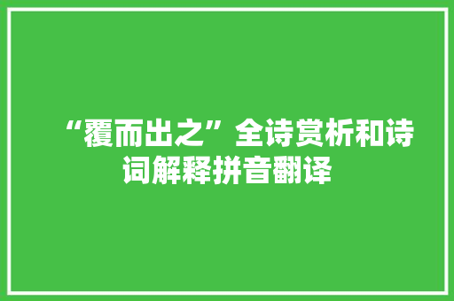 “覆而出之”全诗赏析和诗词解释拼音翻译