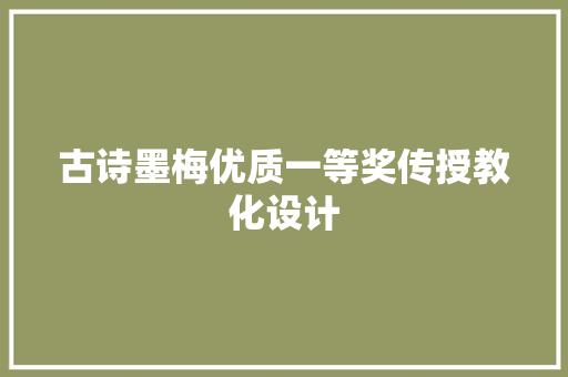 古诗墨梅优质一等奖传授教化设计