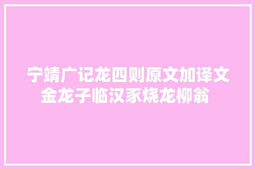 宁靖广记龙四则原文加译文金龙子临汉豕烧龙柳翁 