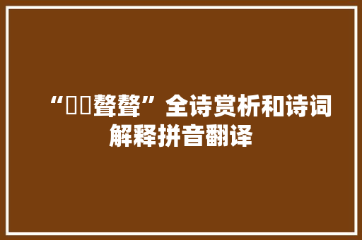 “嘐嘐聱聱”全诗赏析和诗词解释拼音翻译