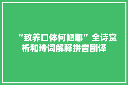 “致养口体何陋耶”全诗赏析和诗词解释拼音翻译