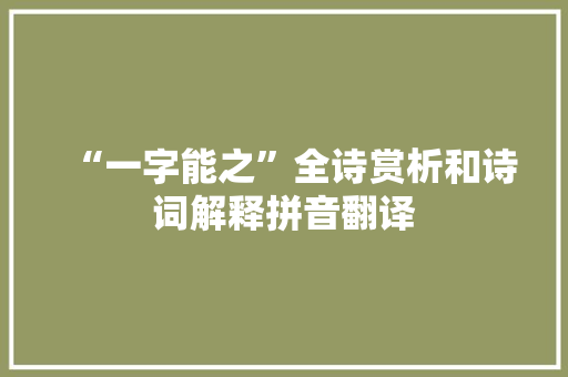 “一字能之”全诗赏析和诗词解释拼音翻译