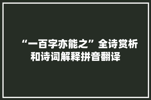 “一百字亦能之”全诗赏析和诗词解释拼音翻译