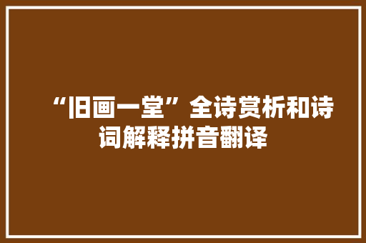 “旧画一堂”全诗赏析和诗词解释拼音翻译