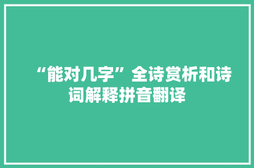 “能对几字”全诗赏析和诗词解释拼音翻译