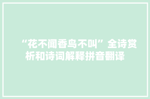 “花不闻香鸟不叫”全诗赏析和诗词解释拼音翻译