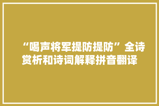 “喝声将军提防提防”全诗赏析和诗词解释拼音翻译