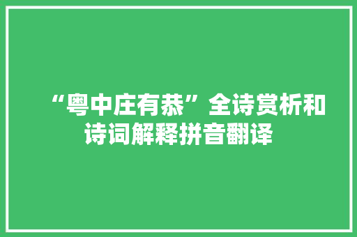 “粤中庄有恭”全诗赏析和诗词解释拼音翻译
