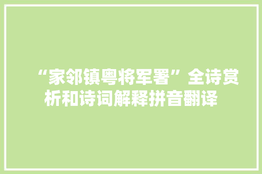 “家邻镇粤将军署”全诗赏析和诗词解释拼音翻译