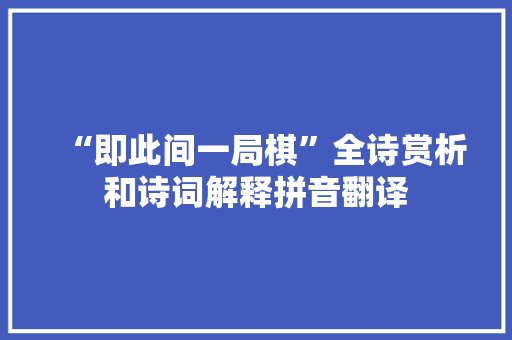 “即此间一局棋”全诗赏析和诗词解释拼音翻译