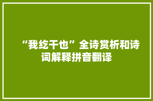 “我纥干也”全诗赏析和诗词解释拼音翻译