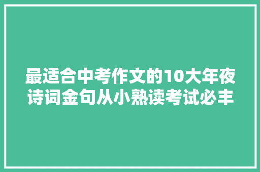 最适合中考作文的10大年夜诗词金句从小熟读考试必丰年夜浸染