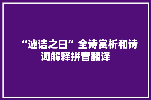“遽诘之曰”全诗赏析和诗词解释拼音翻译