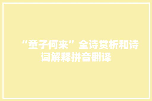 “童子何来”全诗赏析和诗词解释拼音翻译
