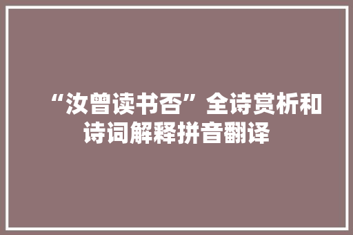 “汝曾读书否”全诗赏析和诗词解释拼音翻译