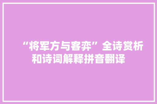 “将军方与客弈”全诗赏析和诗词解释拼音翻译