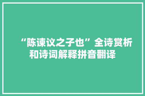 “陈谏议之子也”全诗赏析和诗词解释拼音翻译