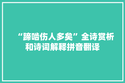 “蹄啮伤人多矣”全诗赏析和诗词解释拼音翻译