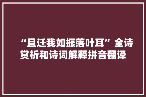 “且迁我如振落叶耳”全诗赏析和诗词解释拼音翻译