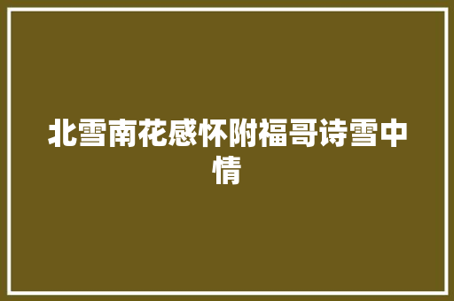 北雪南花感怀附福哥诗雪中情