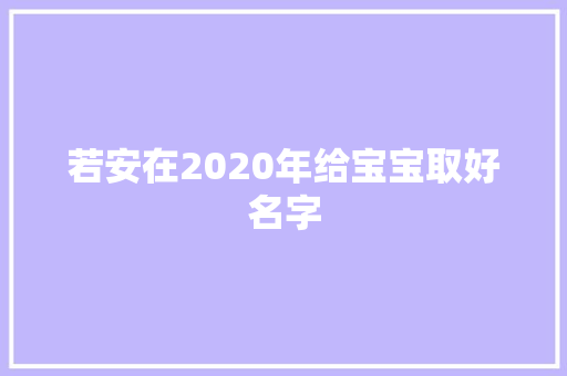 若安在2020年给宝宝取好名字