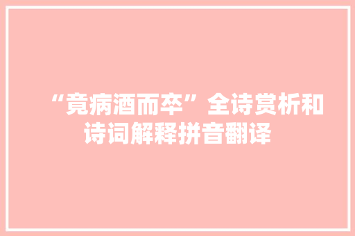 “竟病酒而卒”全诗赏析和诗词解释拼音翻译